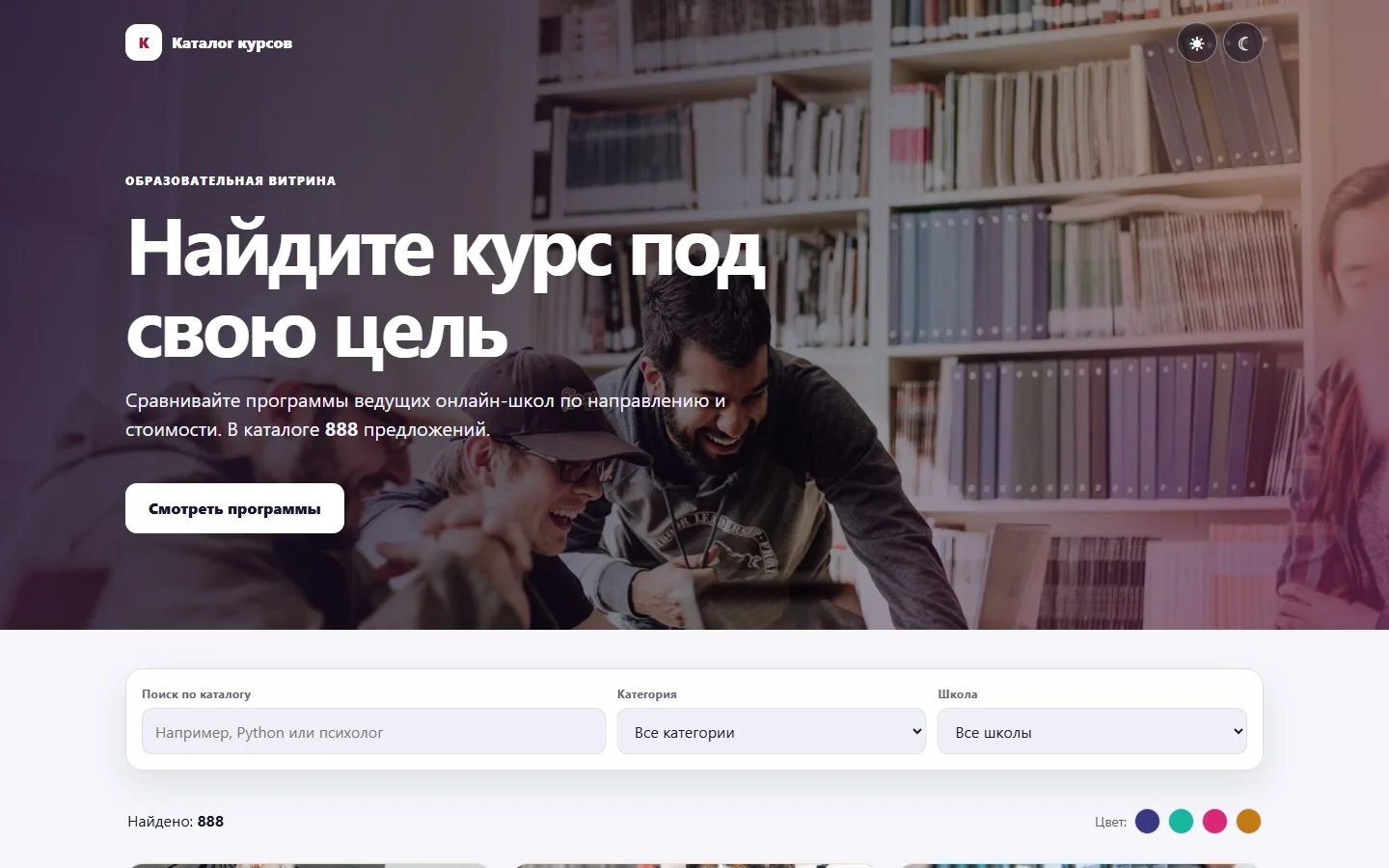Главный экран сайта «Каталог онлайн-курсов»