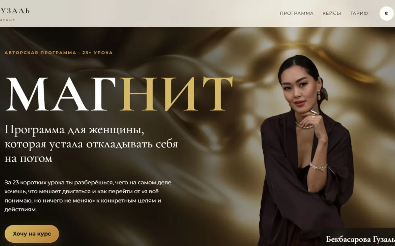 Главный экран сайта «Курс «Магнит» — Гузаль Бекбасарова»