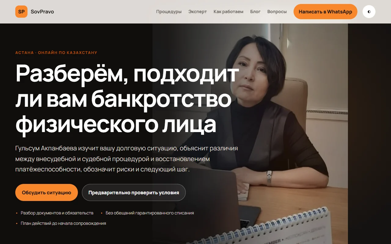 Главный экран сайта «Гульсум Акпанбаева — банкротство физических лиц»