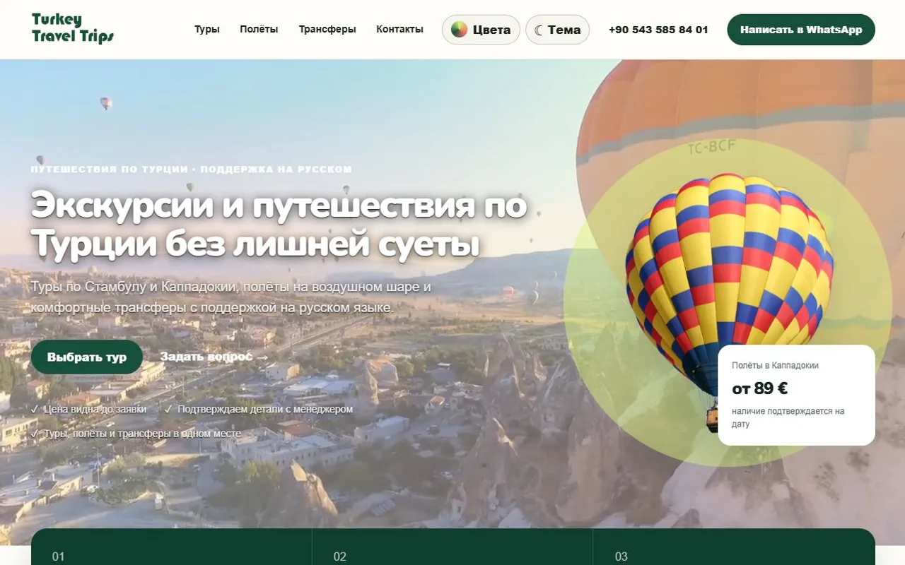 Главный экран сайта «Turkey Travel Trips New»